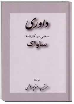 داوری؛ سخنی در کارنامه ساواک