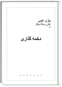 دخمه‌گذاری