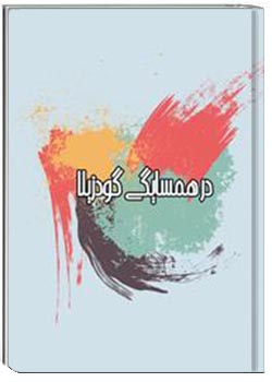 در همسایگی گودزیلا