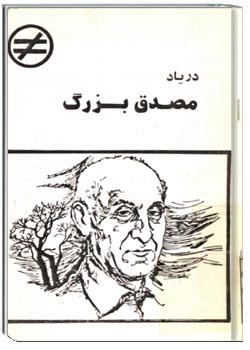 در یاد مصدق بزرگ