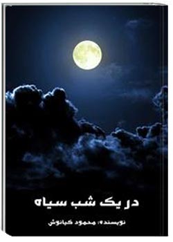 در یک شب سیاه