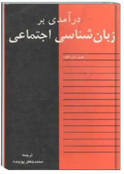 درآمدی بر زبان‌شناسی اجتماعی