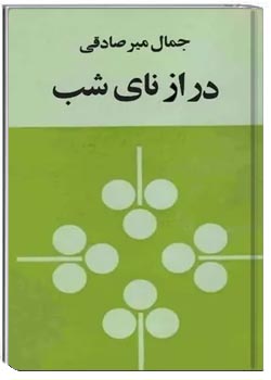 درازنای شب