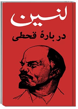 دربارۀ قحطی