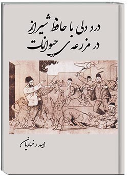 درددلی با حافظ شیراز در مزرعۀ حیوانات