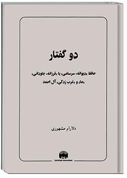 دو گفتار