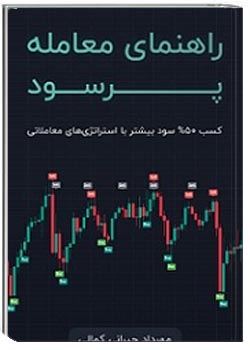 راهنمای معامله پرسود