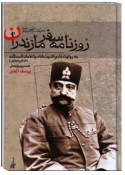 روزنامه سفر مازندران