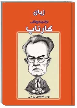 زبان در اندیشه رودلف کارناپ