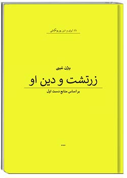 زرتشت و دین او