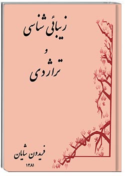 زیبایی‌شناسی و تراژدی