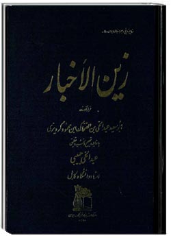 زین الاخبار