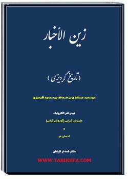 زین الاخبار، تاریخ گردیزی