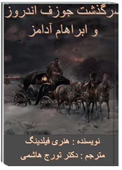 سرگذشت جوزف اندروز و ابراهام آدامز