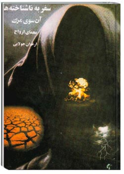 سفر به ناشناخته‌ها