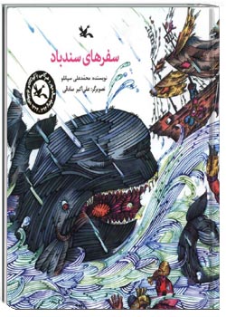 سفرهای سندباد