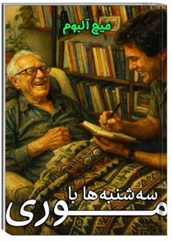 سه شنبه ها با موری