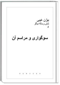 سوگواری و مراسم آن