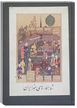 شاهکارهای هنر ایران