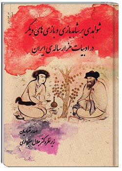 شواهدی بر شاهدبازی و بازی‌های دیگر در ادبیات هزار سالۀ ایران