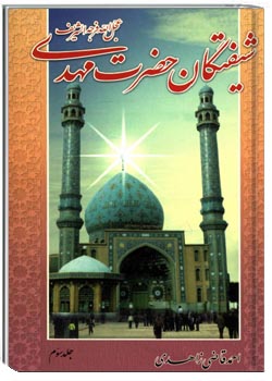 شیفتگان حضرت مهدی عجل‌الله تعالی فرجه الشریف (جلد سوم)