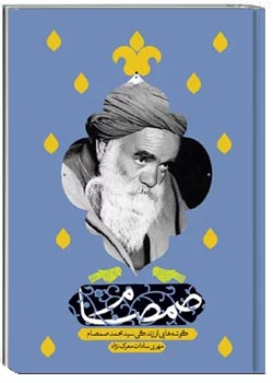 صمصام: گوشه هایی از زندگی سید محمد صمصام