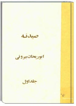 صیدنه (جلد 1)