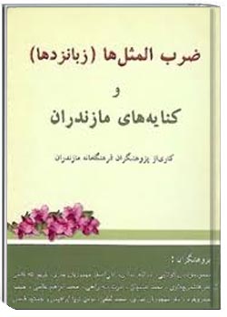 ضرب المثل ها و زبانزدها و کنایه های مازندران