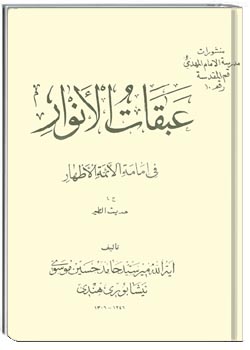 عبقات الانوار فی امامه الائمه الاطهار جلد 13