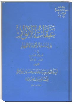 عبقات الانوار فی امامه الائمه الاطهار جلد 16