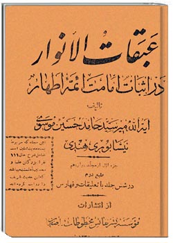 عبقات الانوار فی امامه الائمه الاطهار جلد 18