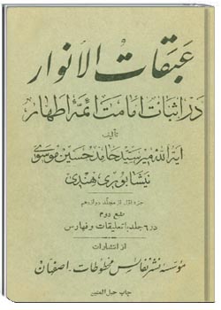 عبقات الانوار فی امامه الائمه الاطهار جلد 19