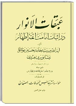 عبقات الانوار فی امامه الائمه الاطهار جلد 2