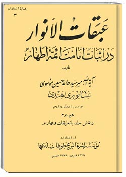 عبقات الانوار فی امامه الائمه الاطهار جلد 20