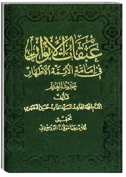 عبقات الانوار فی امامه الائمه الاطهار جلد 23