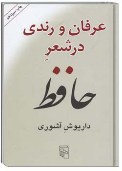 عرفان و رندی در شعر حافظ