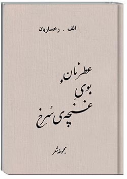عطر نان و بوی غنچۀ سرخ