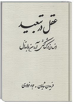 عقل در تبعید