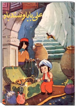 علی بابا و سندباد