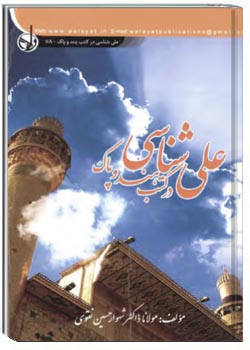 علی شناسی در کتب هند و پاک