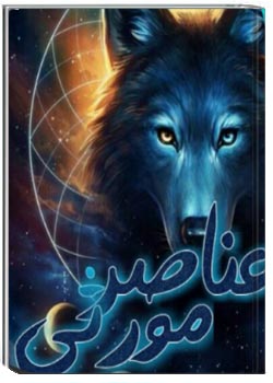 عناصر موروثی