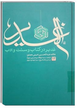 غدیر در کتاب و سنت و ادب جلد 12