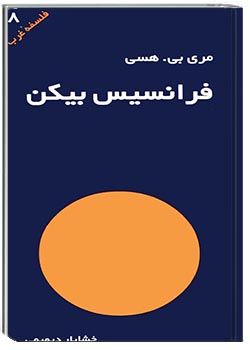 فرانسیس بیکن