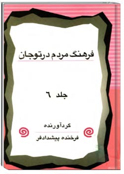 فرهنگ مردم در توجان (جلد 6)