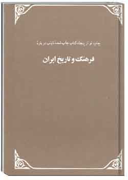 فرهنگ و تاريخ ايران
