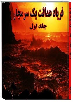 فریاد عدالت یک سرمچار