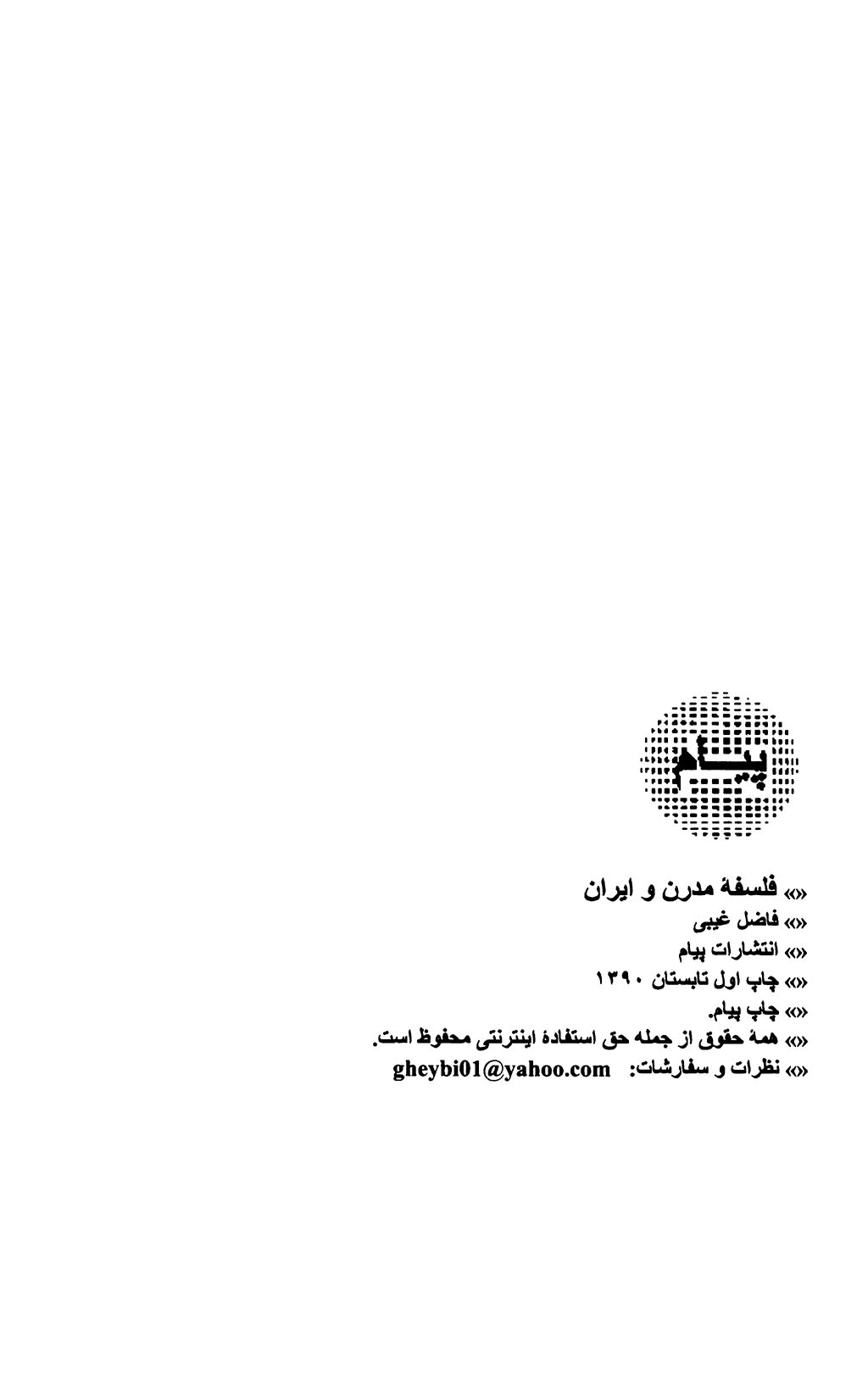 فلسفۀ مدرن و ایران