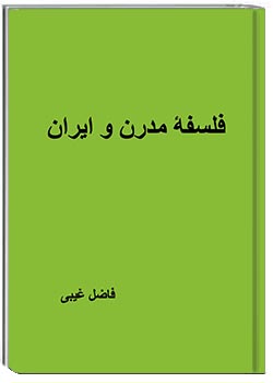 فلسفۀ مدرن و ایران