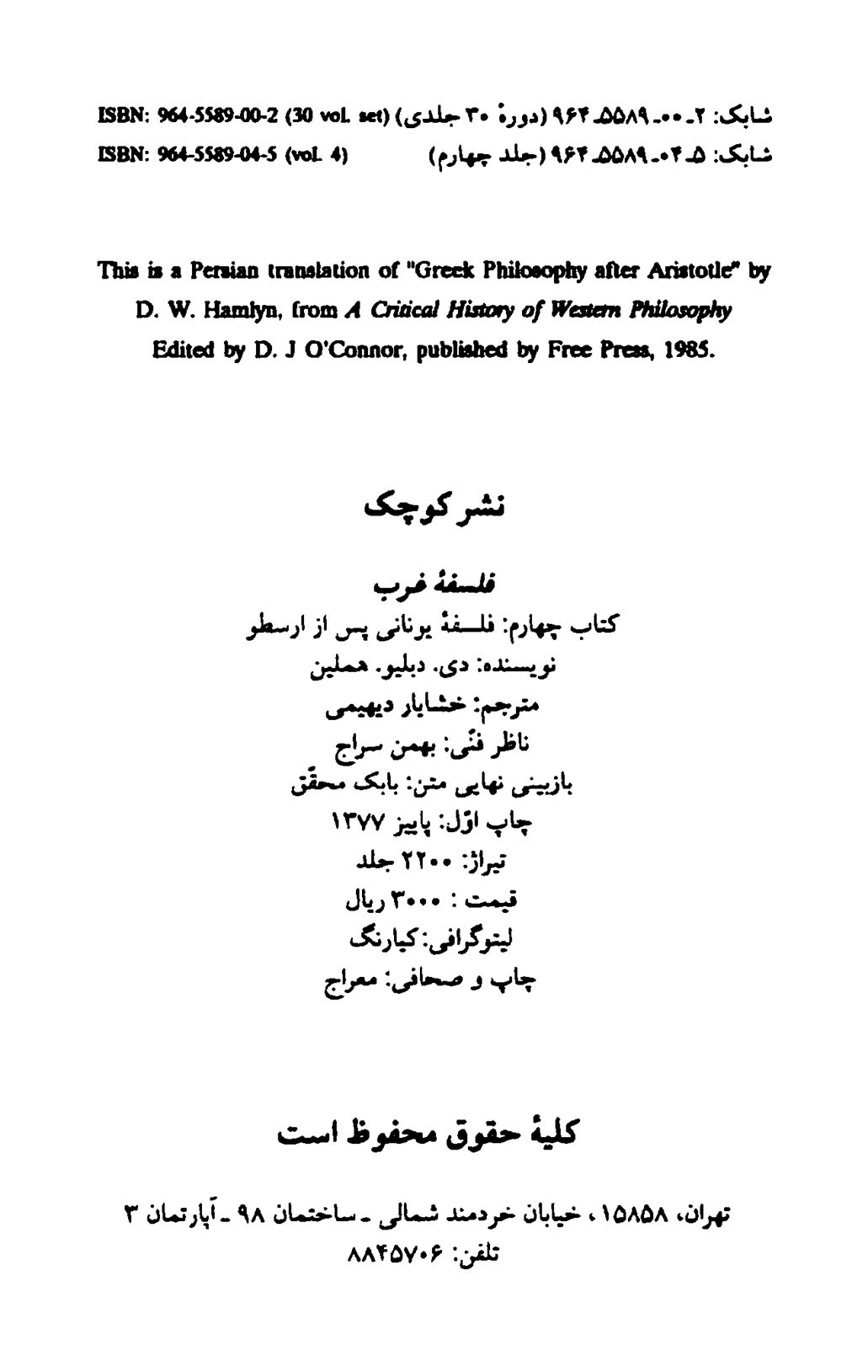 فلسفۀ یونانی پس از ارسطو