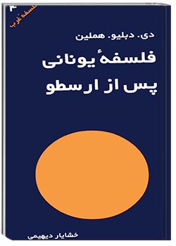 فلسفۀ یونانی پس از ارسطو